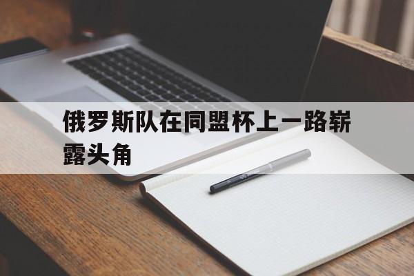 包含俄罗斯队在同盟杯上一路崭露头角的词条